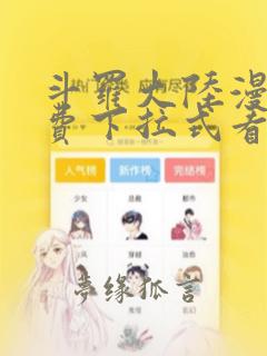 斗罗大陆漫画免费下拉式看漫画