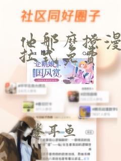 他那么撩漫画下拉式免费