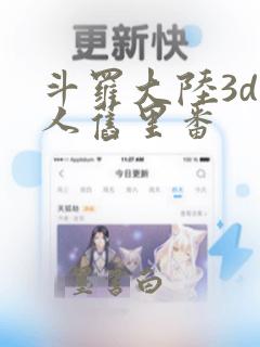 斗罗大陆3d同人旧里番