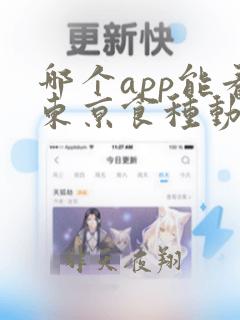 哪个app能看东京食种动漫