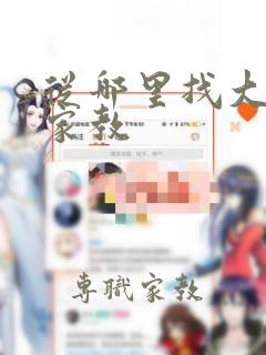 从哪里找大学生家教