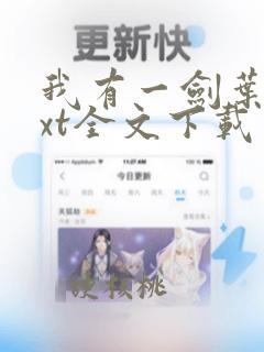 我有一剑叶观txt全文下载