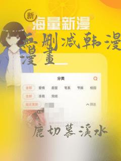 无删减韩漫免费漫画