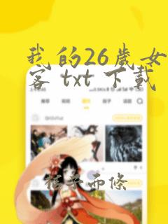 我的26岁女房客 txt 下载