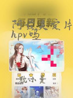 阿兹夫定片治疗hpv吗