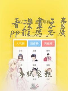 看漫画免费的app推荐免广告