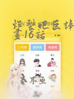 炸裂吧巨棒球漫画16话