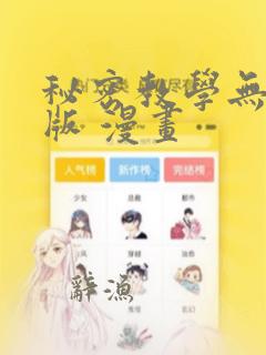 秘密教学无删减版 漫画