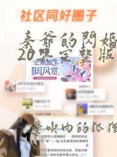 秦爷的闪婚短剧20集完整版