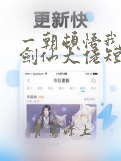 一朝顿悟我成了剑仙大佬短剧全集在线观看