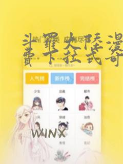 斗罗大陆漫画免费下拉式奇妙漫画