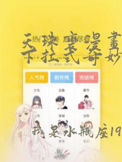 天珠变漫画免费下拉式奇妙漫画