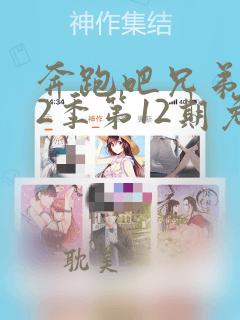 奔跑吧兄弟第12季第12期免费观看