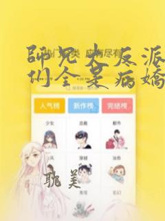 师兄大反派师妹们全是病娇漫画免费观看