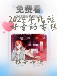 2024年比较好看的电视剧