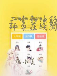 二哈和他的白猫师尊在线阅读全文