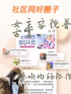 女主容貌普通的古言