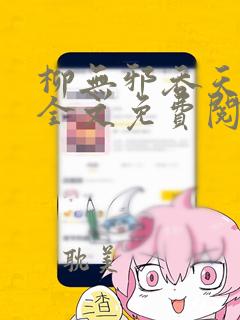 柳无邪吞天神鼎全文免费阅读txt