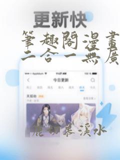 笔趣阁漫画小说二合一无广告