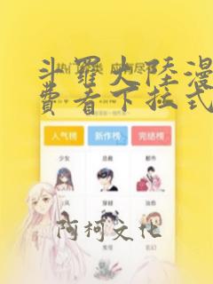 斗罗大陆漫画免费看下拉式六漫画