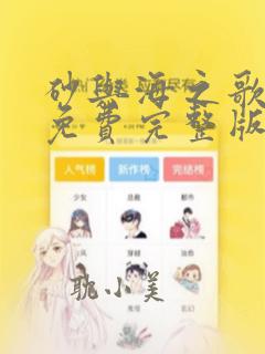 砂与海之歌漫画免费完整版下拉式