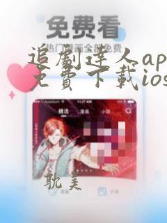 追剧达人app免费下载ios