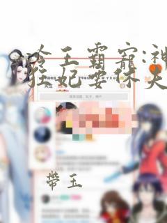 冷王霸宠:神医狂妃要休夫