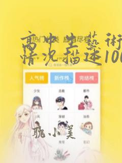 高中生艺术特长情况描述100字