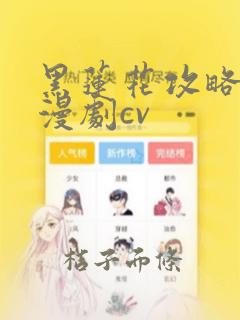 黑莲花攻略手册漫剧cv