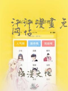 汗汗漫画免费看网站