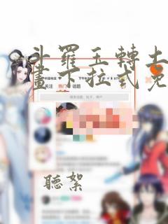 斗罗玉转土豪漫画下拉式免费阅读