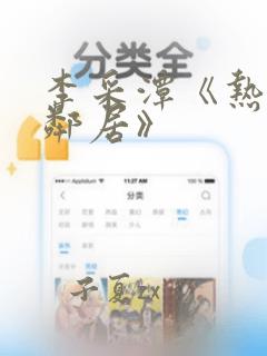 李采潭《热情的邻居》