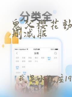 鬼父樱花动漫无删减版