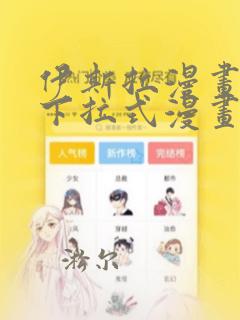 伊斯拉漫画免费下拉式漫画在线观看