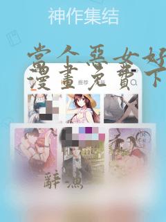 当个恶女好安逸漫画免费下拉式