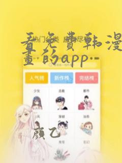 看免费韩漫漫漫画的app