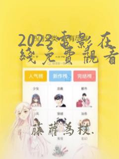 2023电影在线免费观看