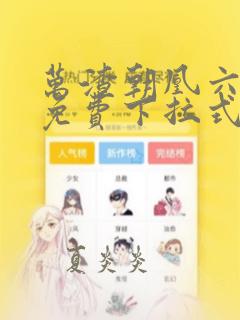 万渣朝凰六漫画免费下拉式六漫画在线观看