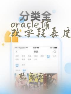 oracle修改字段长度sql语句