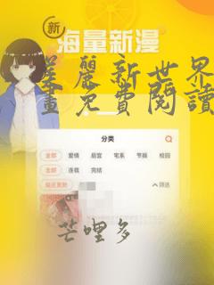 美丽新世界漫画画免费阅读土豪漫画