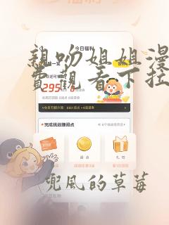 亲吻姐姐漫画免费观看下拉式