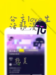 公主love生活动漫