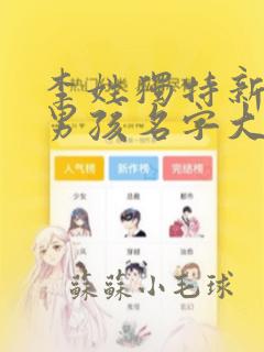 李姓独特新颖的男孩名字大全