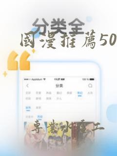 国漫推荐50部