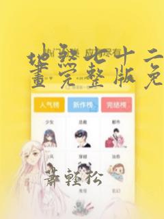 地煞七十二变漫画完整版免费