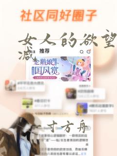 女人的欲望无删减