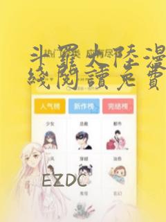 斗罗大陆漫画在线阅读免费