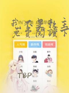 我不是教主漫画免费阅读下拉式