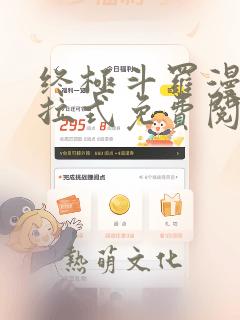 终极斗罗漫画下拉式免费阅读