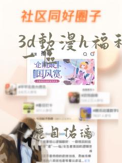 3d动漫h福利一区